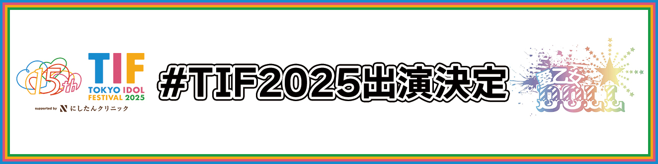 【#TIF2025出演決定】