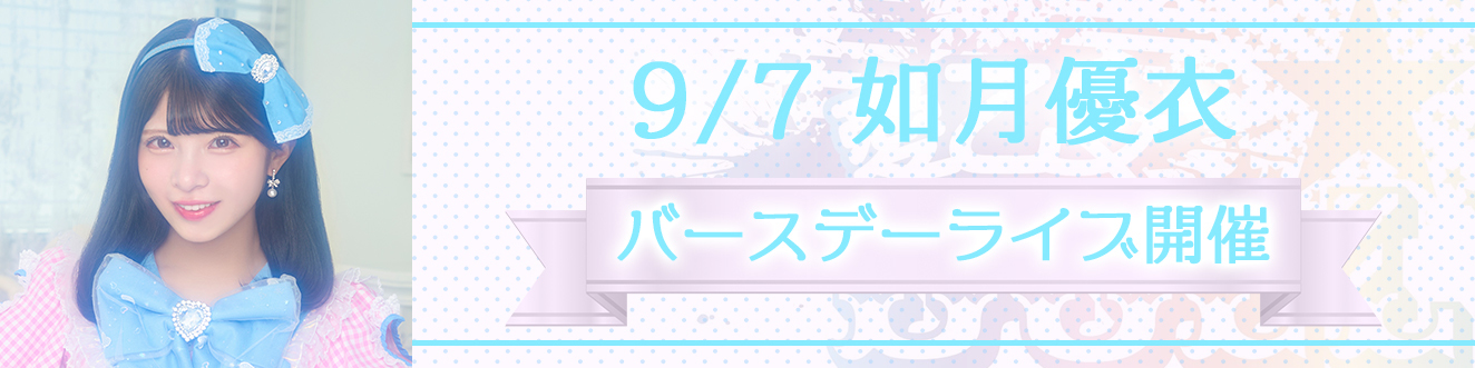 9/7 如月優衣バースデーライブ開催