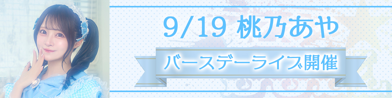 9/19 桃乃あやバースデーライブ開催