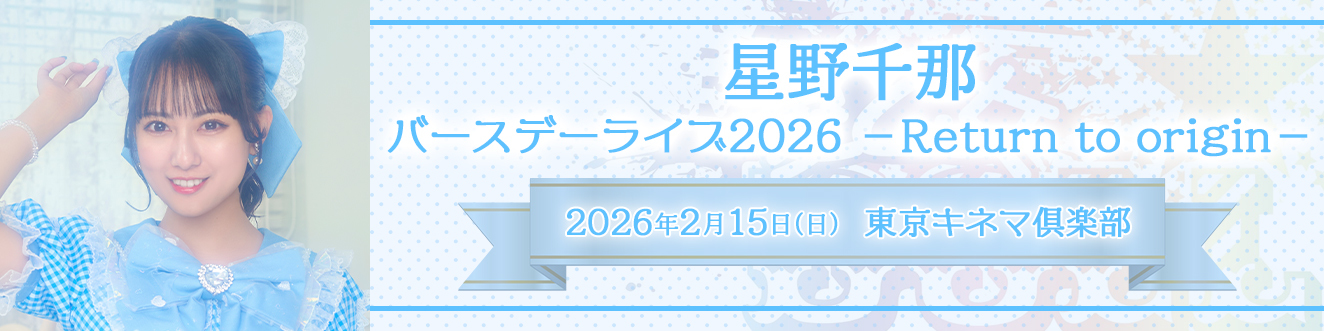 星野バースデーライブ