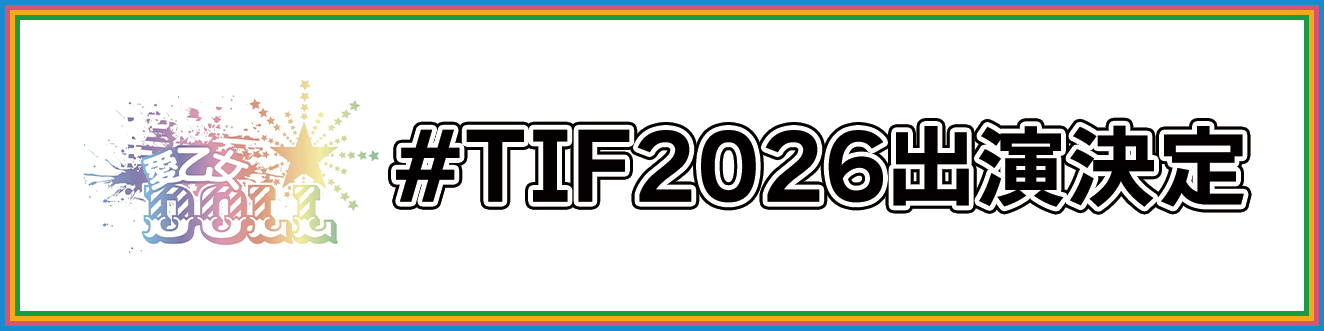 TIF2026出場決定