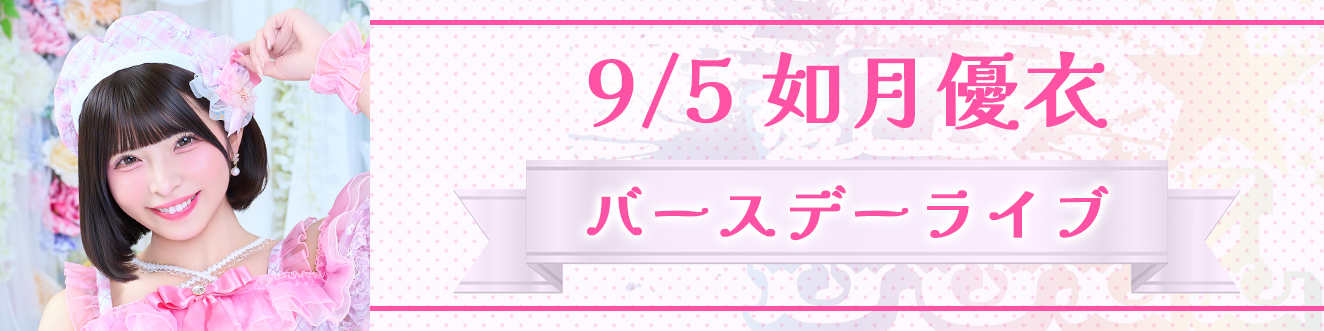 9/5如月優衣バースデーライブ