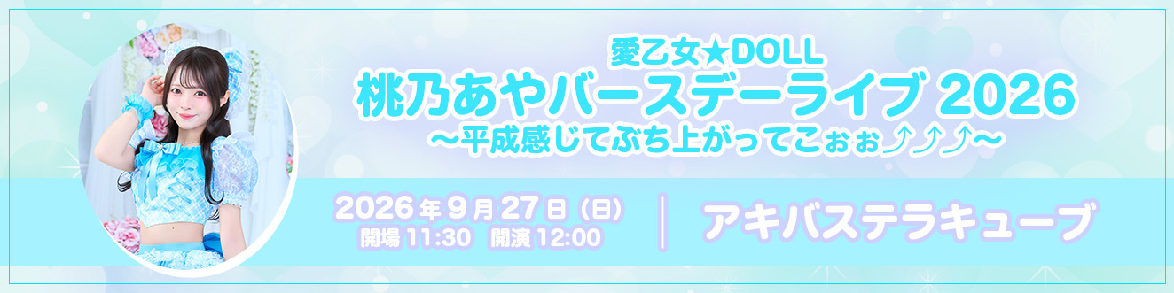 9/27桃乃あやバースデーライブ
